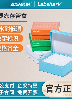 Labshark纸质冻存盒冷冻管盒防水1.5 1.8 2ml81格PP PC细胞冻存盒
