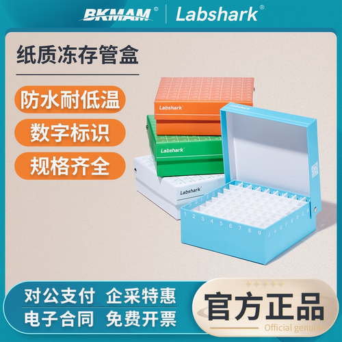 Labshark纸质冻存盒冷冻管盒