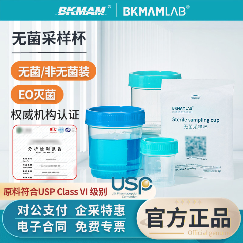比克曼生物无菌采样杯塑料采集杯