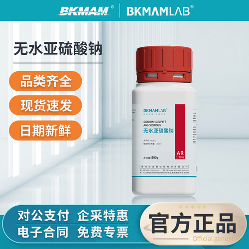 比克曼生物无水亚硫酸钠分析纯