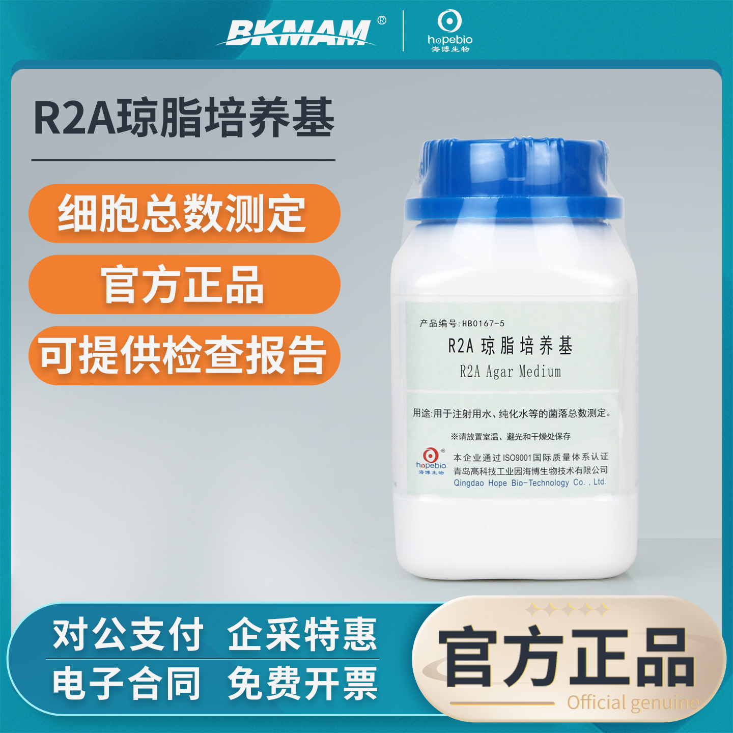 青岛海博R2A琼脂液体培养基