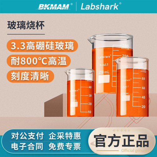 Labshark玻璃烧杯耐高温