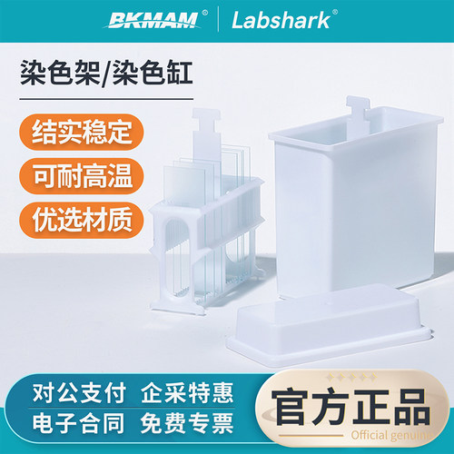 Labshark塑料染色缸染色架