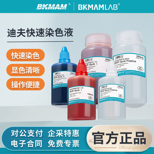 Baso贝索迪夫快速染色液