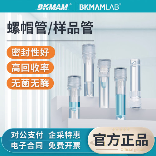 比克曼生物PP螺帽管样品管