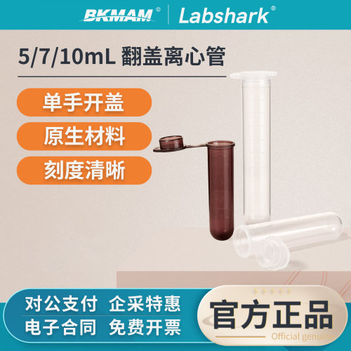 Labshark连盖塑料离心管