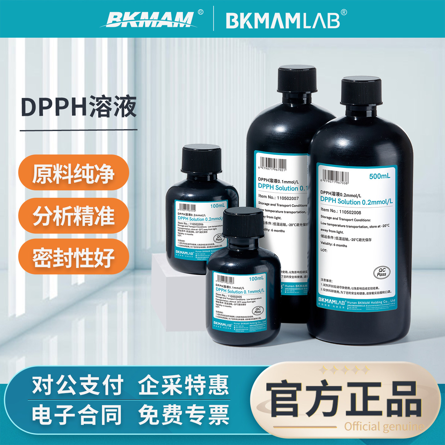 比克曼生物DPPH溶液自由基清除实验室乙醇酒精溶液0.1/0.2mmol/L - 实物图