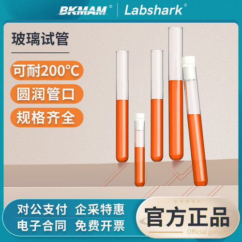 Labshark圆底平口玻璃试管