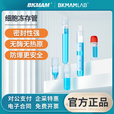 比克曼生物无菌细胞冻存管冷冻管