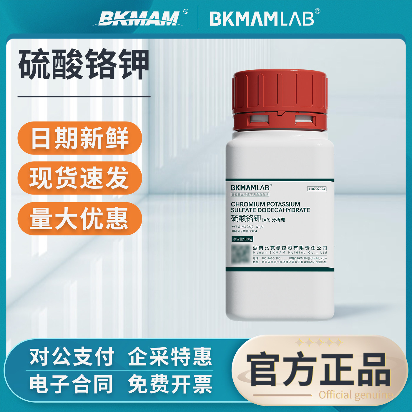 比克曼生物硫酸铬钾分析纯AR实验室金属钝化剂铬钾矾显微镜染色剂