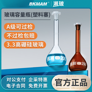湘玻塑料塞容量瓶A级过检高硼硅玻璃棕色透明耐酸碱定容瓶实验室