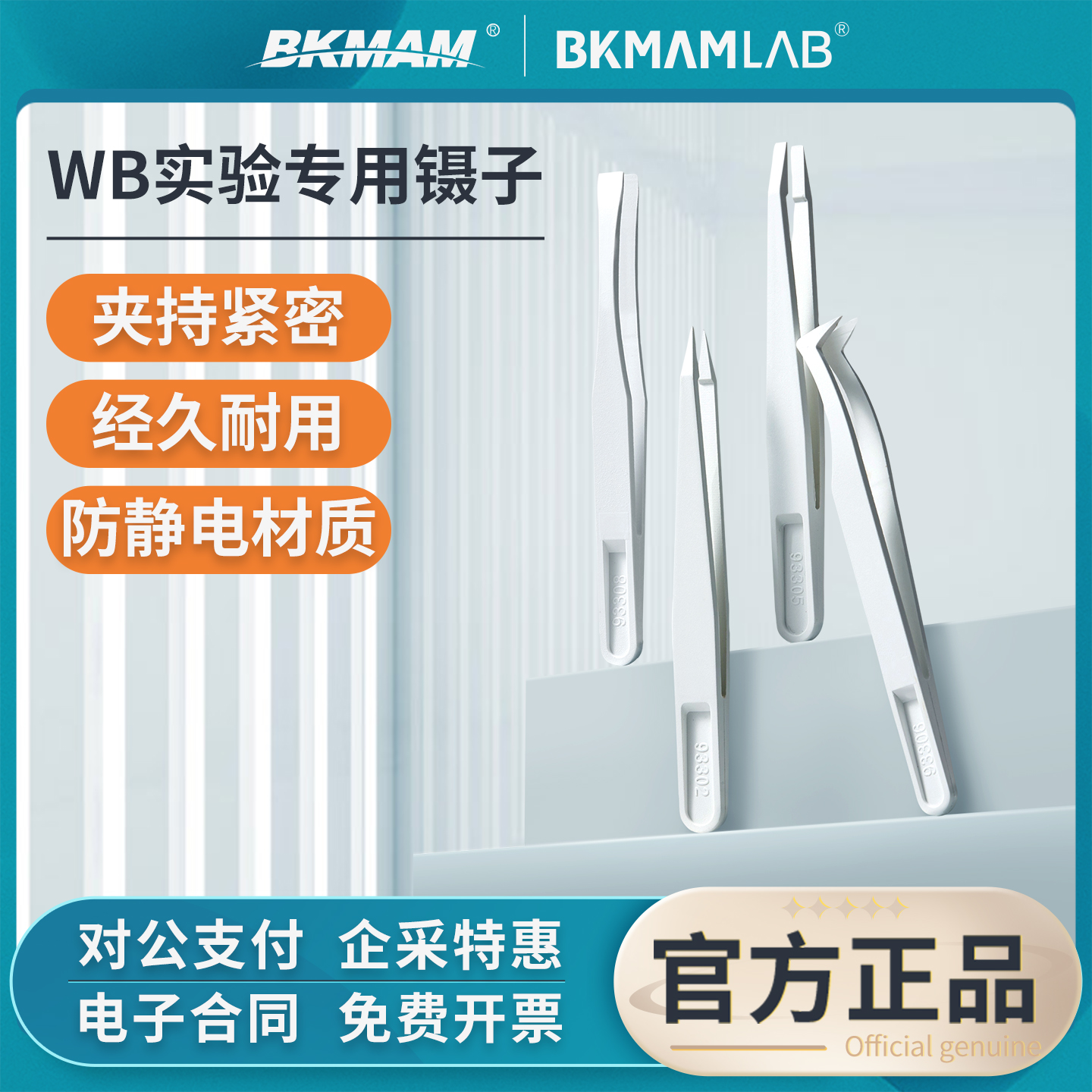 比克曼生物镊子WB实验室专用防静电碳纤维洗膜转膜夹子扁尖头弯头