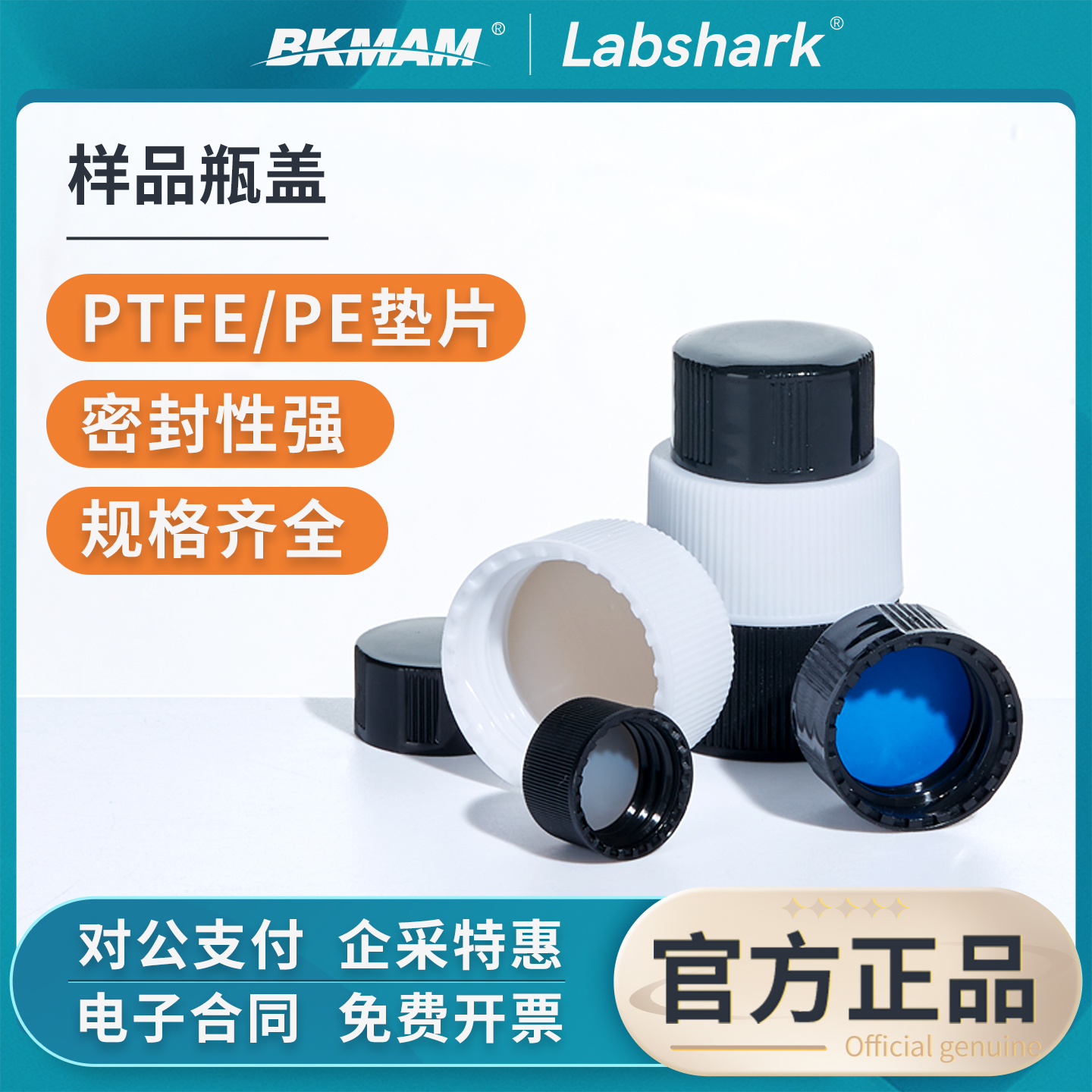 Labshark实验室样品瓶盖白黑色实心盖带PE垫片PTFE四氟垫片顶空盖