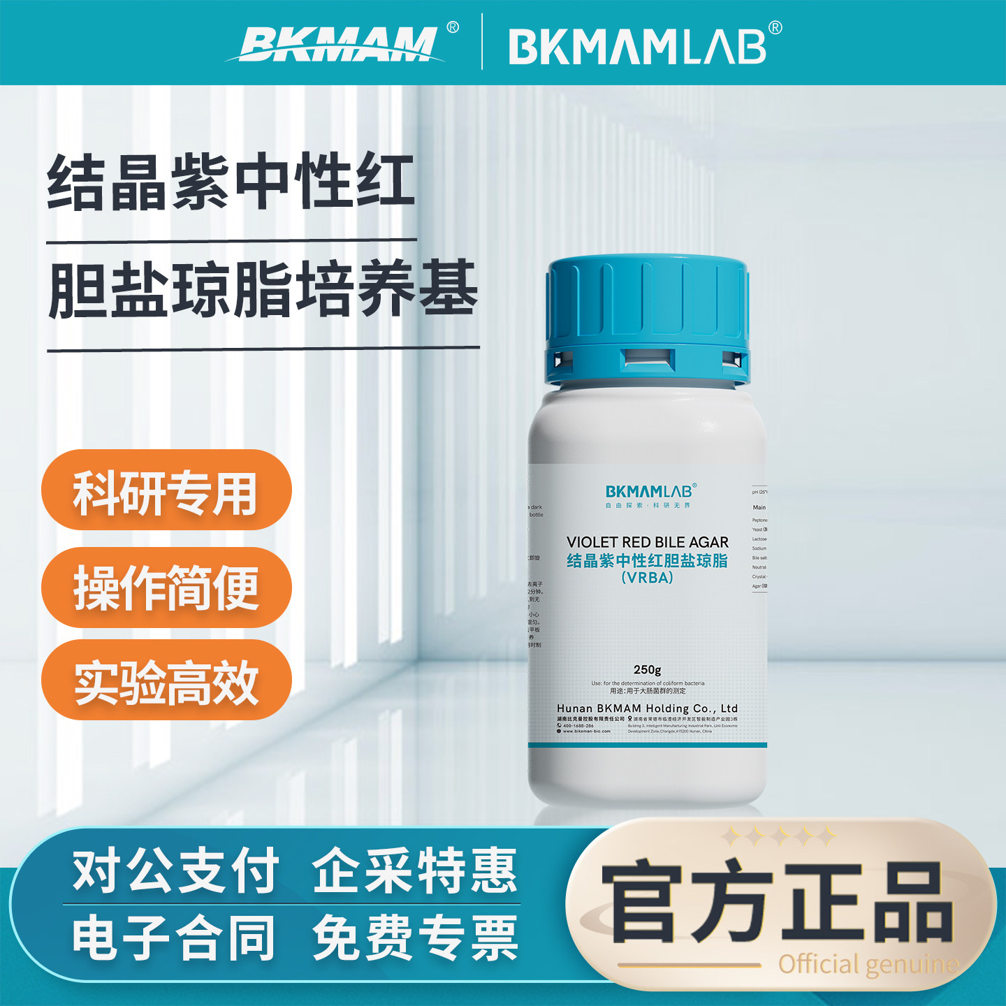 比克曼生物结晶紫中性红胆盐琼脂vrba培养基实验室大肠杆菌菌种