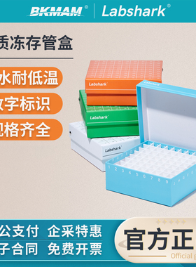 Labshark纸质冻存盒冷冻管盒防水1.5 1.8 2ml81格PP PC细胞冻存盒