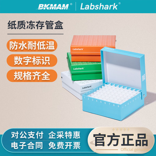 Labshark纸质冻存盒冷冻管盒