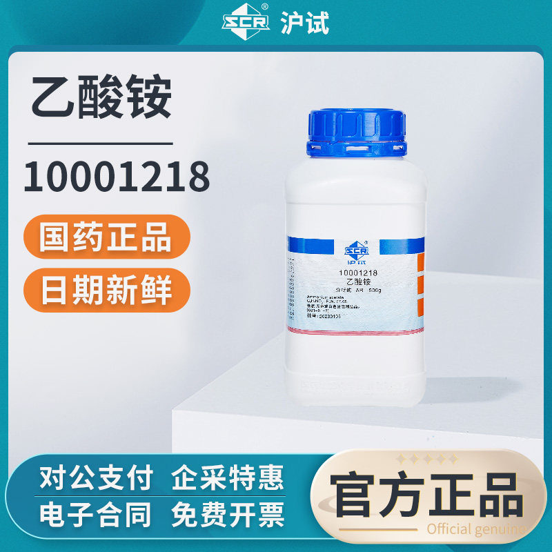 国药沪试乙酸铵分析纯AR实验室用粉末试剂醋酸铵防腐电镀件除锈剂