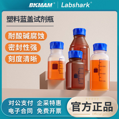 Labshark塑料蓝盖试剂瓶实验室耐酸碱PP透明棕色带刻度螺纹取样瓶