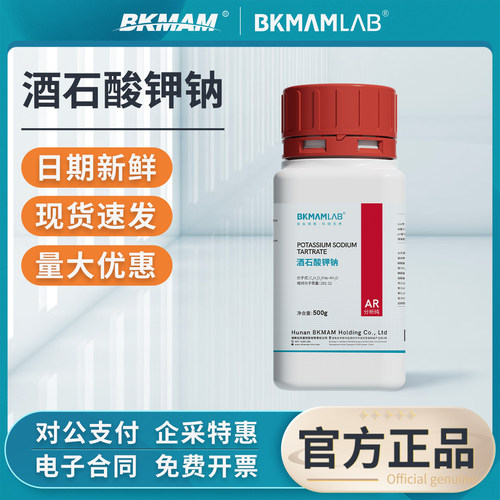 比克曼生物酒石酸钾钠分析纯AR实验室生化检验用工业原料化学试剂