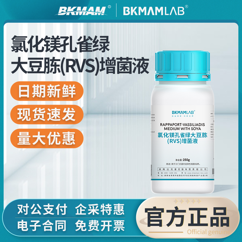 比克曼生物肠道致病菌选择培养基XLD/HE/RVS琼脂培养基增菌液实验