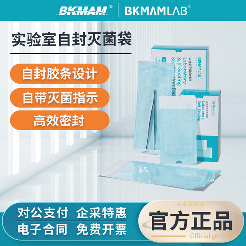 比克曼生物灭菌自封袋实验室