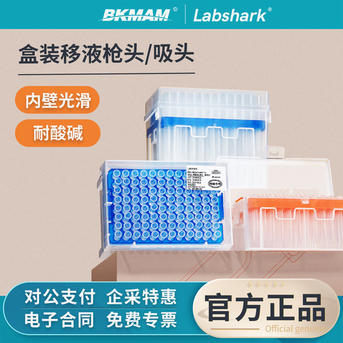 Labshark盒装枪头移液器吸头移液枪枪头无菌非滤芯一次性实验室用