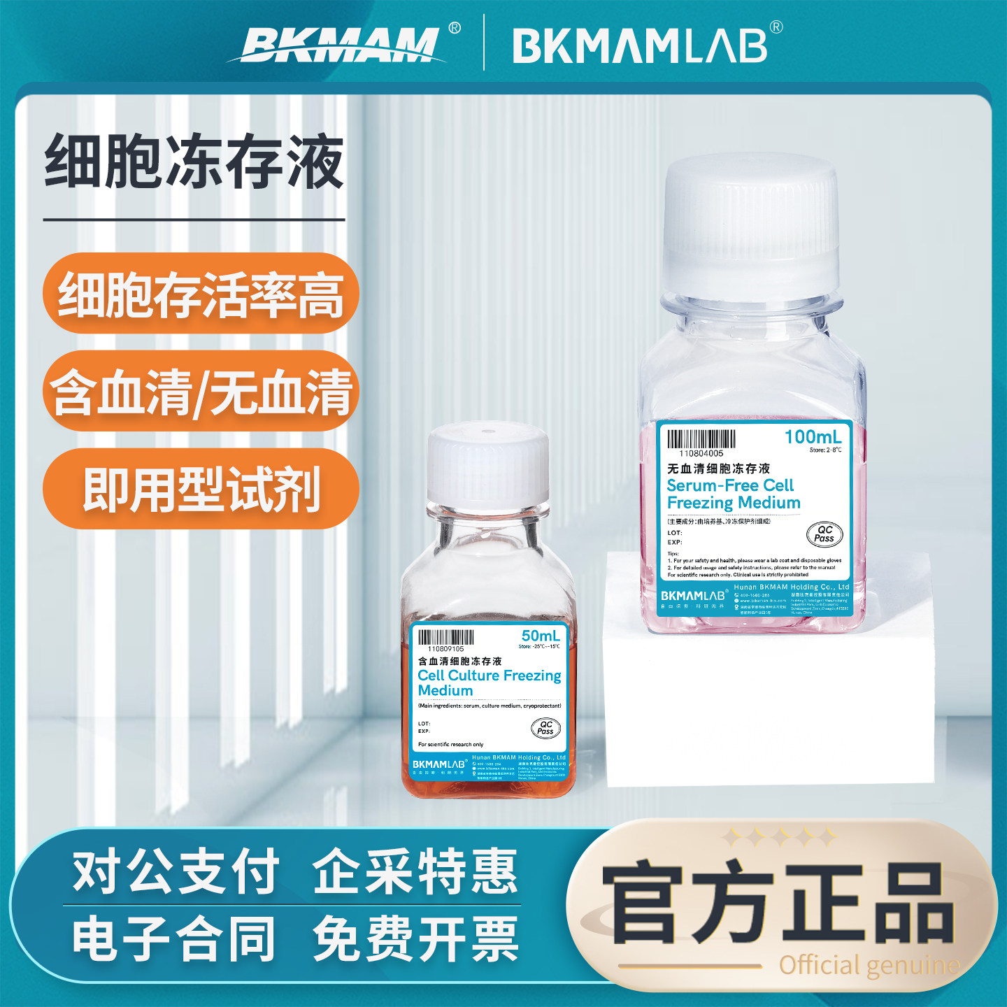 比克曼生物细胞冻存液冷冻保存液无血清组织含血清化学试剂实验室 - 实物图
