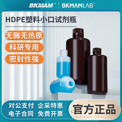 比克曼生物HDPE试剂瓶白色棕色