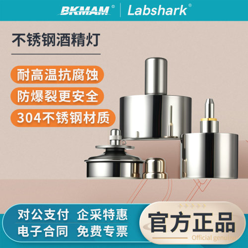Labshark304不锈钢酒精灯实验室