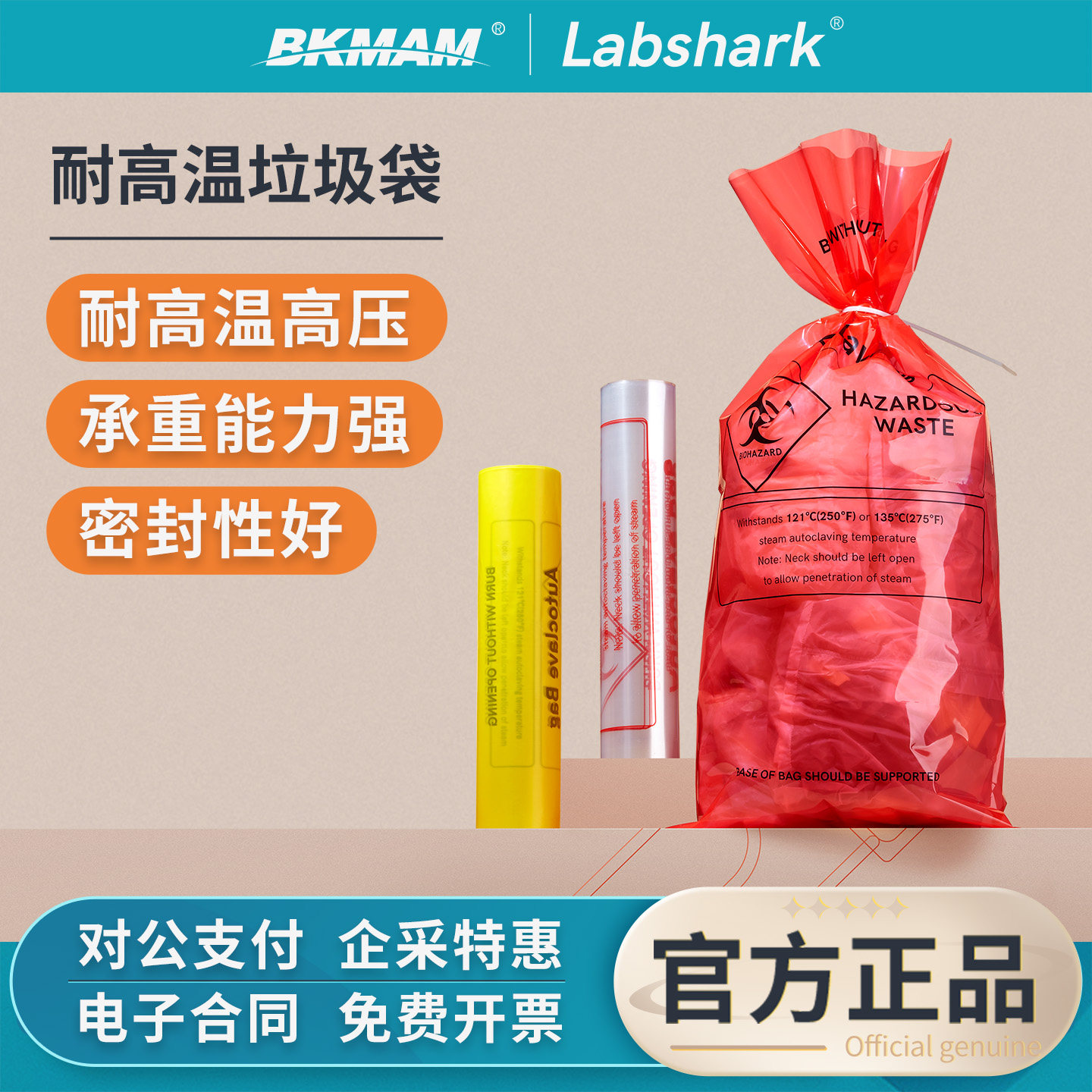 Labshark耐高温高压垃圾袋实验室