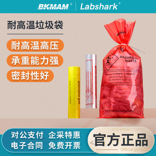 Labshark耐高温高压垃圾袋实验室