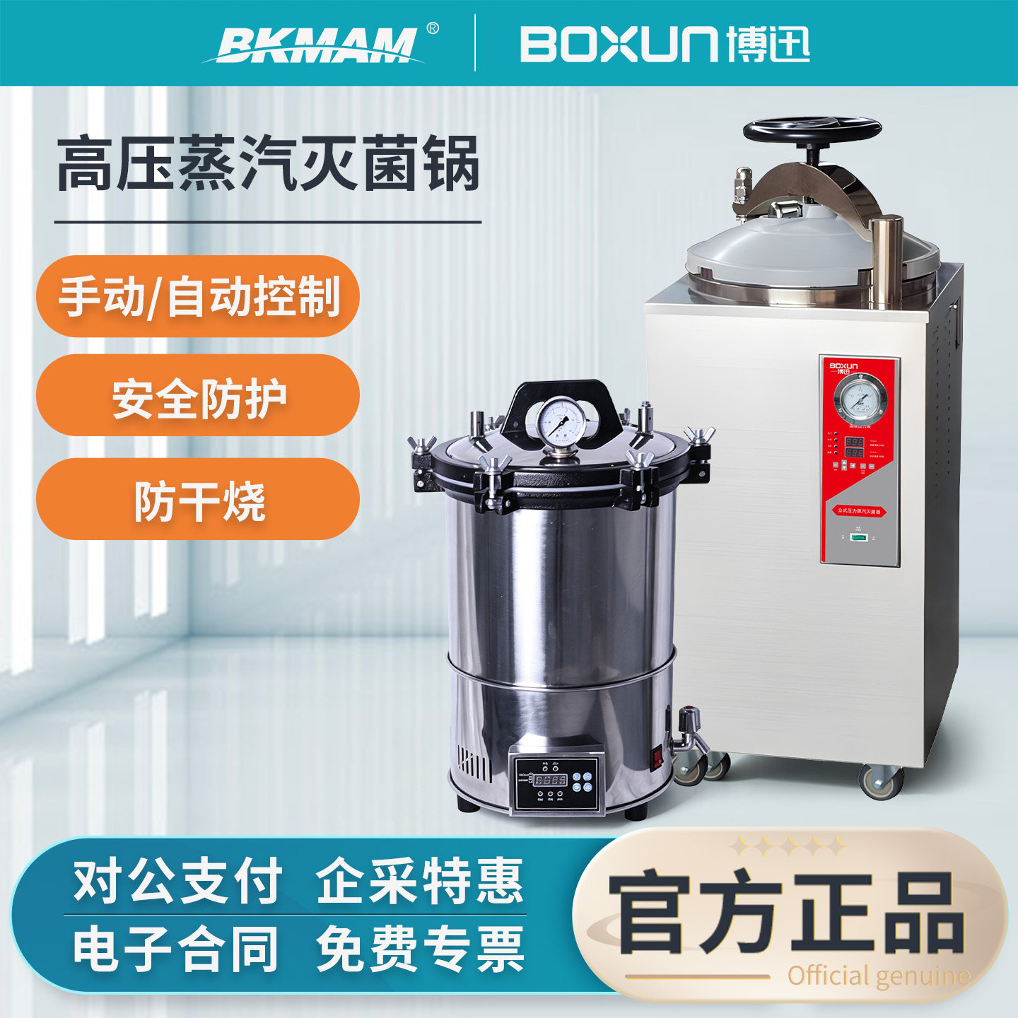 官方正品】博迅高压蒸汽灭菌锅图片
