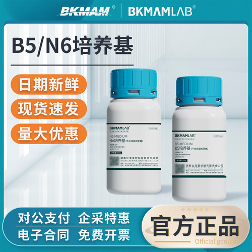 比克曼生物B5培养基组织培养基粉