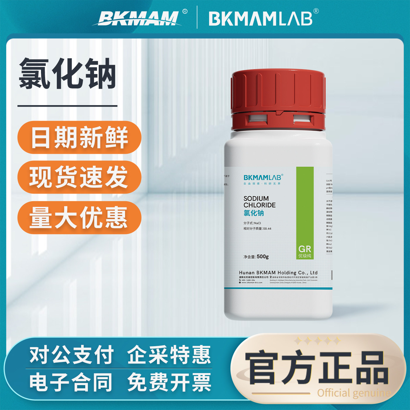 比克曼生物氯化钠干燥剂盐雾试验实验室GR粉末试剂AR分析纯工业级