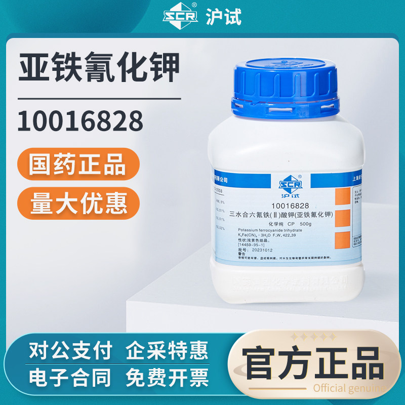 国药沪试亚铁氰化钾分析纯实验室六氰铁酸钾组培化学试剂黄血盐 - 实物图