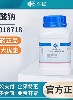 国药沪试无水乙酸钠试剂分析纯EDTA-2Na化学实验室用结晶乙酸钠