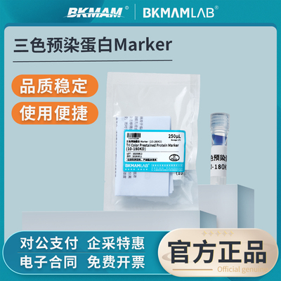 比克曼生物三色预染蛋白Marker