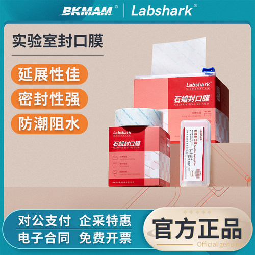 Labshark石蜡封口膜实验室