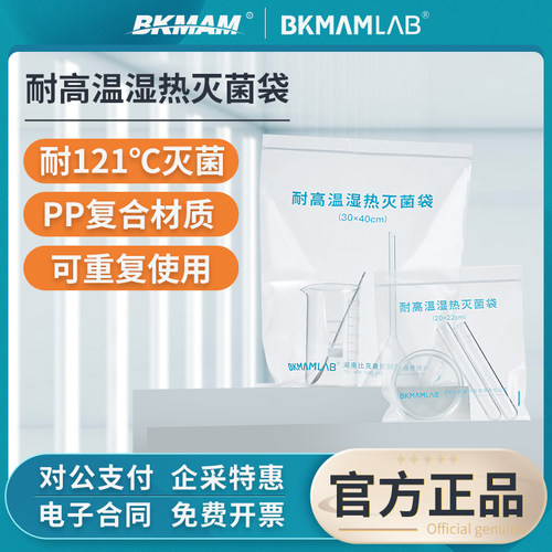 BKMAMLAB可湿热高温高压灭菌袋