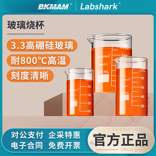 Labshark玻璃烧杯耐高温