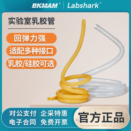 Labshark乳胶管实验室用耗材