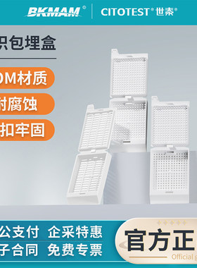世泰组织包埋盒专业病理组织学