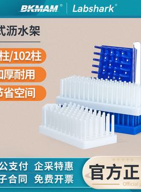 Labshark沥式试管架柱式沥水架白色蓝色66 102柱晾片架离心管倒插