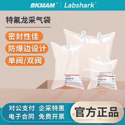 Labshark特氟龙采气袋