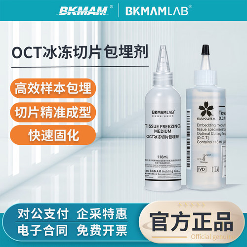 比克曼生物OCT包埋剂实验用