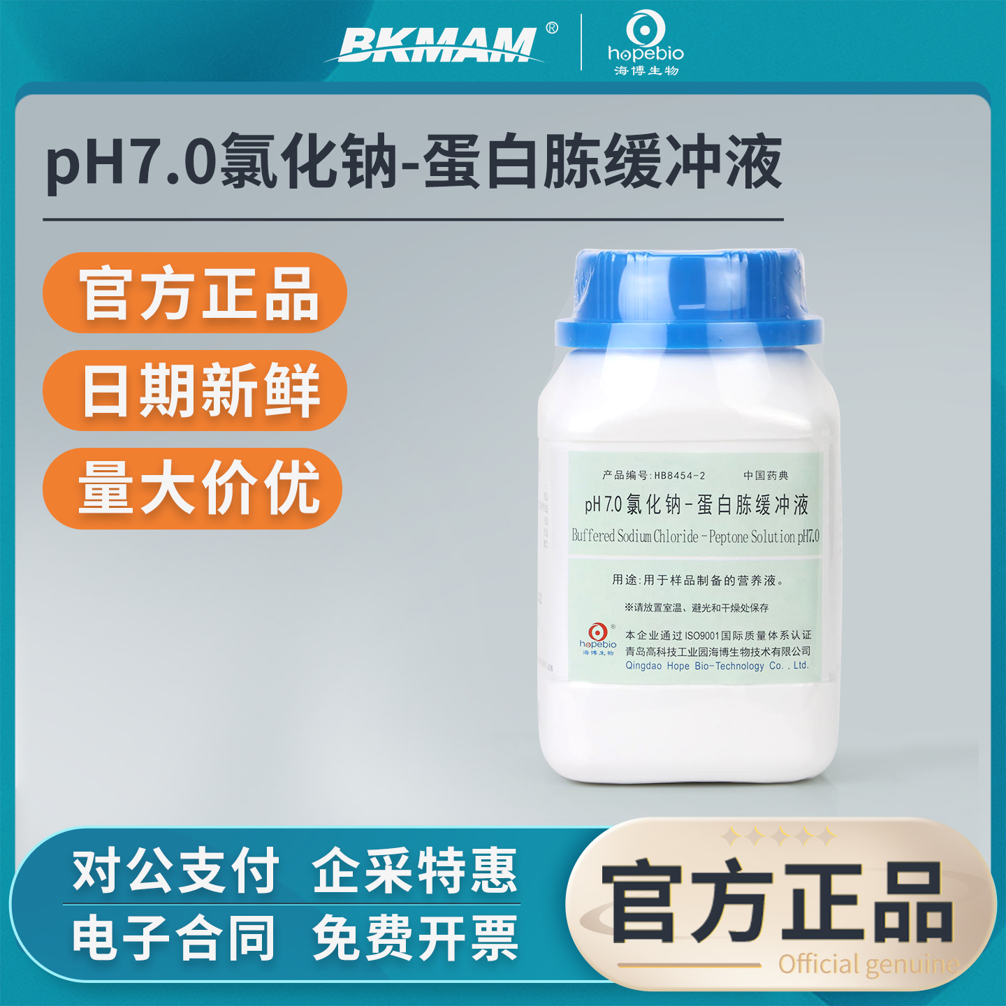 青岛海博生物pH7.0氯化钠蛋白胨缓冲液培养基营养液实验样品制备