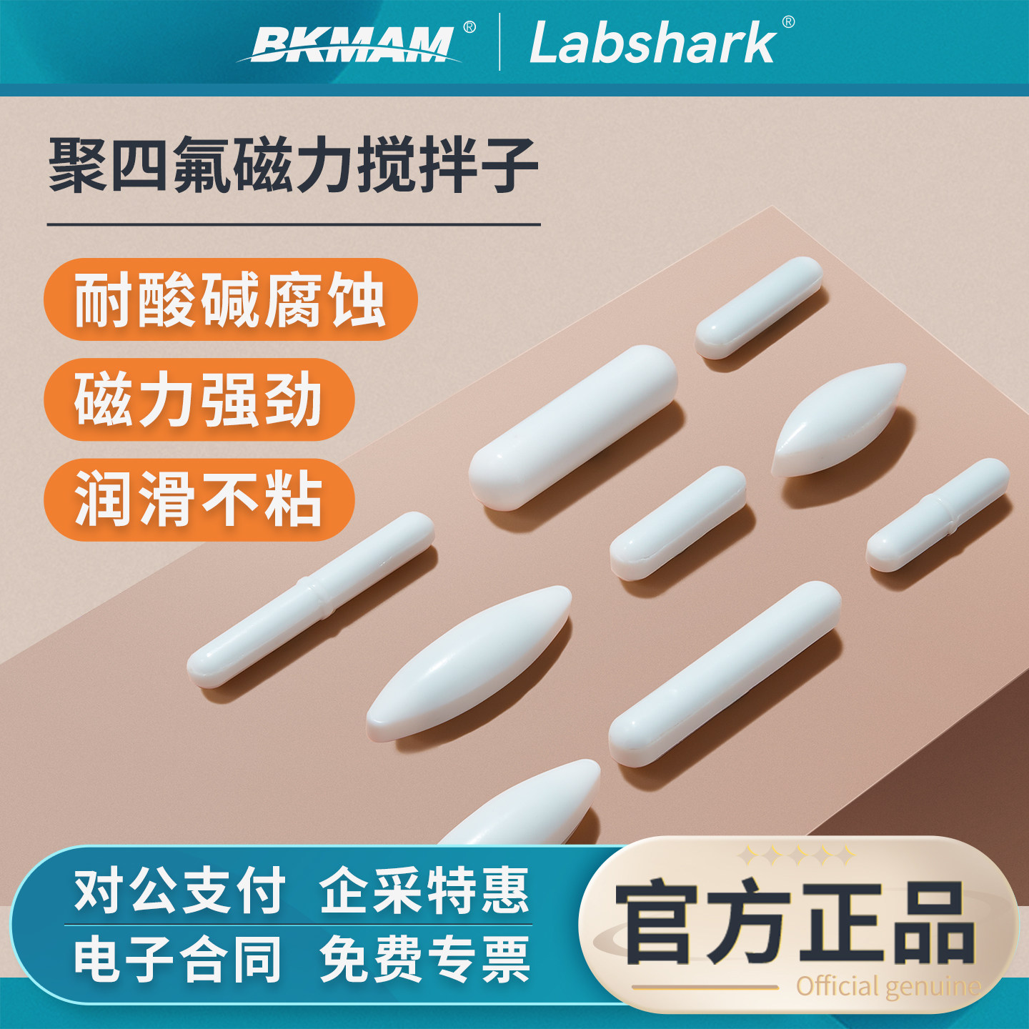 Labshark聚四氟搅拌子橄榄/ABC型