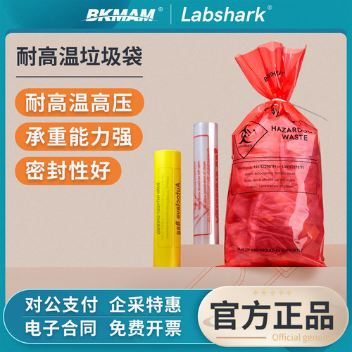 Labshark耐高温高压垃圾袋实验室