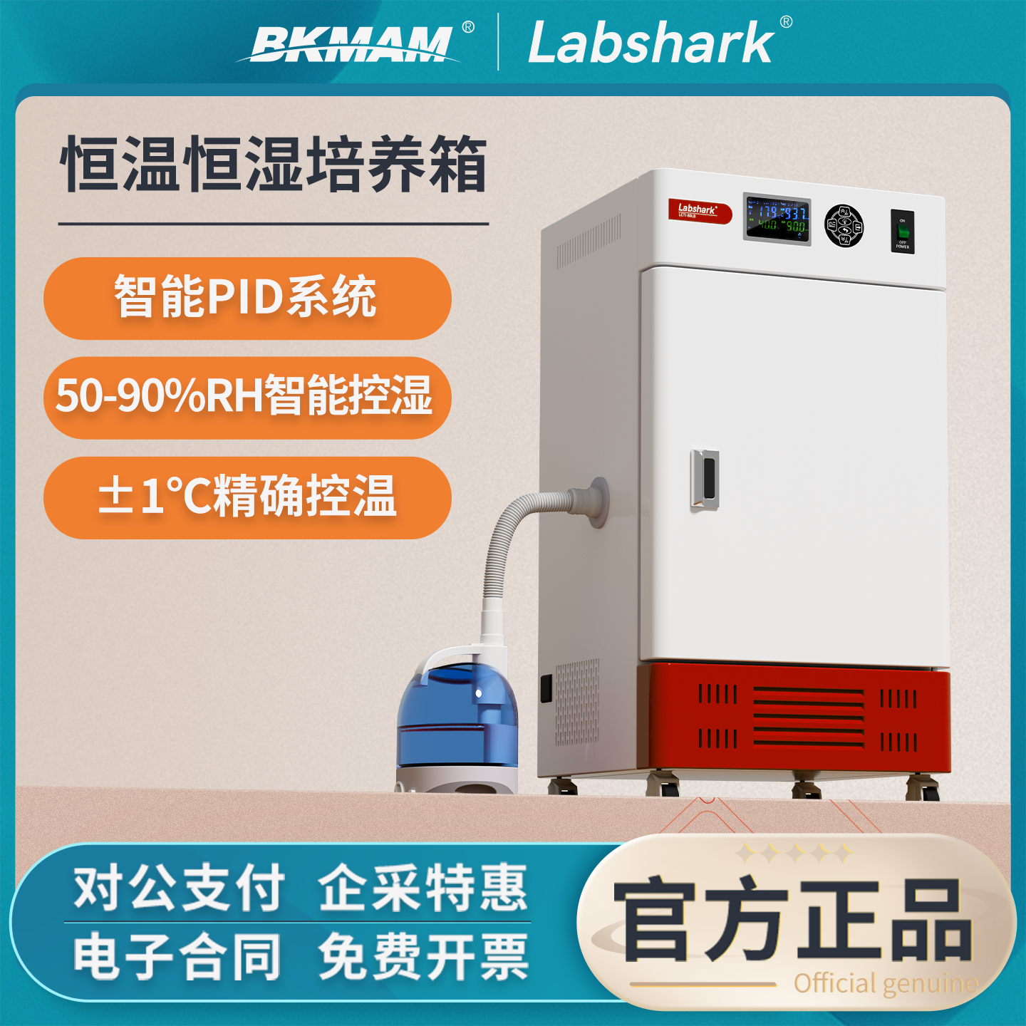Labshark恒温恒湿培养箱