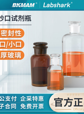 Labshark磨砂口试剂瓶玻璃广口瓶实验室透明棕色磨口瓶小口取样瓶